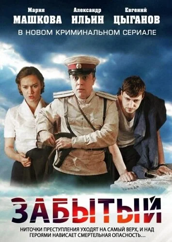 Забытый сериал 2011 смотреть онлайн бесплатно в хорошем качестве HD